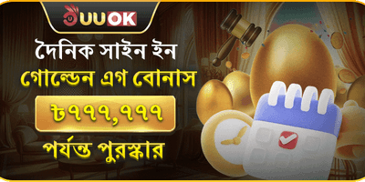 গোল্ডেন এগ ডেইলি বোনাস promotion banner