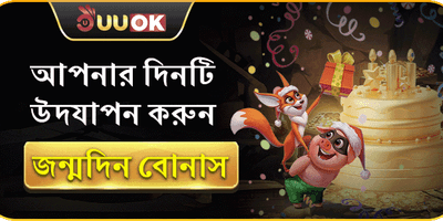 সদস্যদের জন্মদিনের বিশেষ বোনাস promotion banner